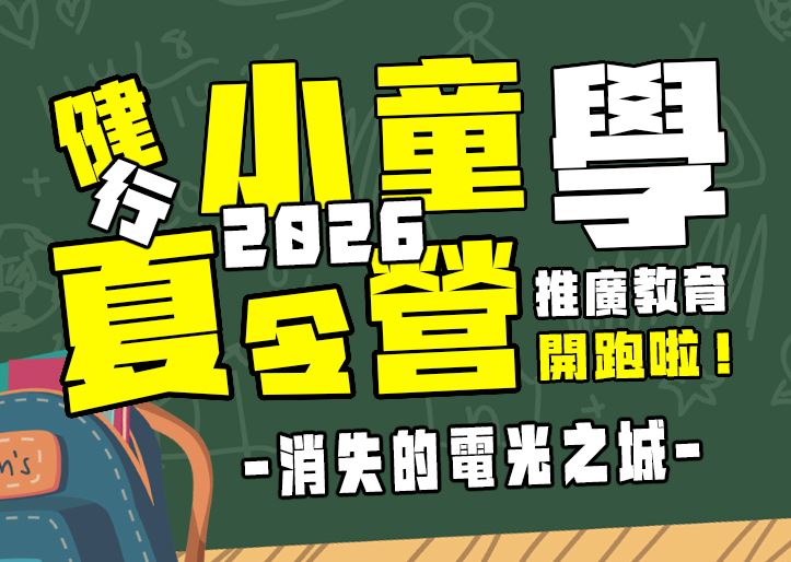 【★2026夏令營★】消失的電光之城